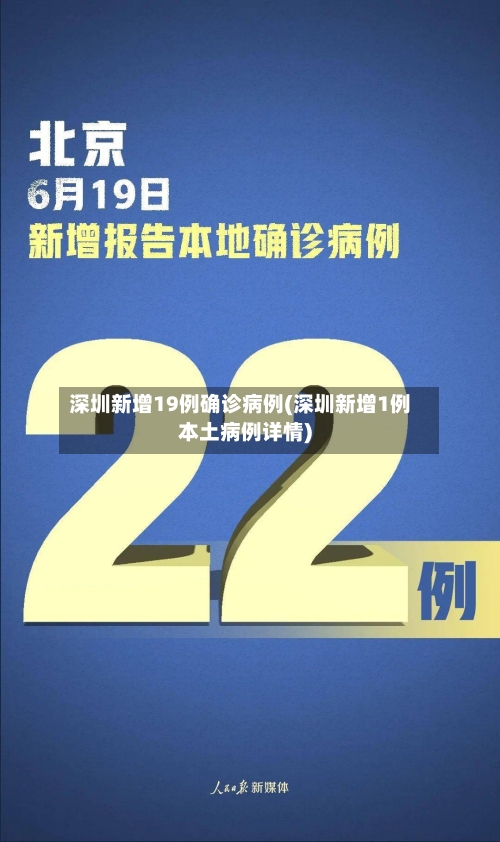 深圳新增19例确诊病例(深圳新增1例本土病例详情)-第3张图片