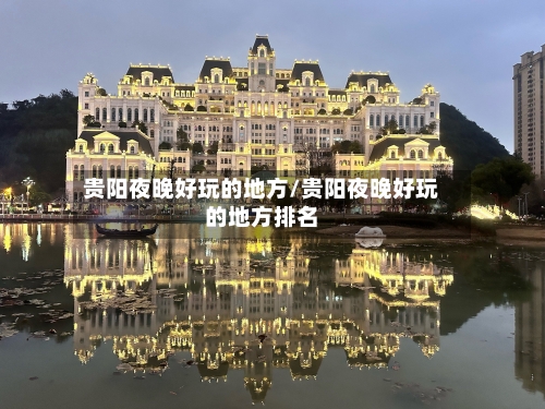 贵阳夜晚好玩的地方/贵阳夜晚好玩的地方排名-第2张图片