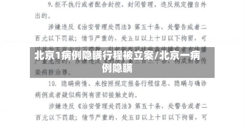 北京1病例隐瞒行程被立案/北京一病例隐瞒