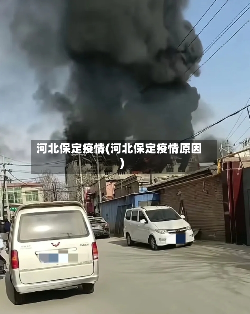 河北保定疫情(河北保定疫情原因)-第2张图片