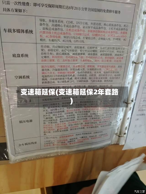 变速箱延保(变速箱延保2年套路)-第3张图片
