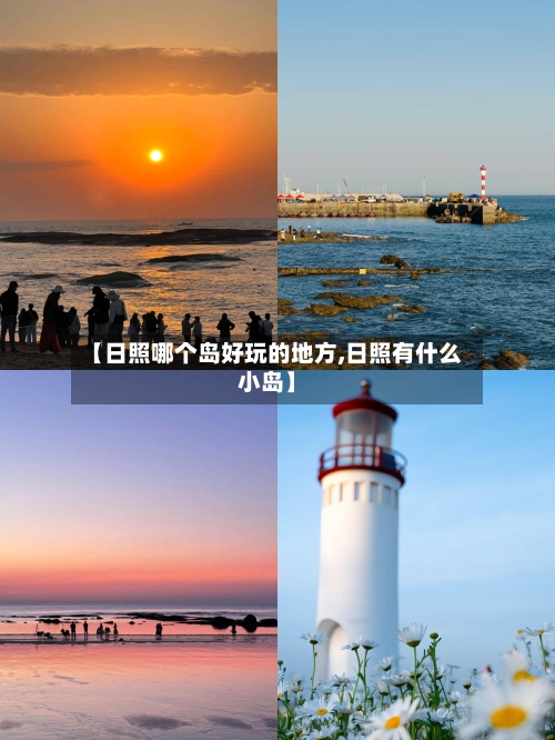【日照哪个岛好玩的地方,日照有什么小岛】