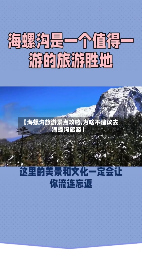 【海螺沟旅游景点攻略,为啥不建议去海螺沟旅游】