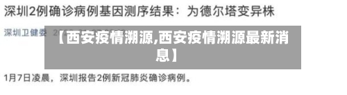 【西安疫情溯源,西安疫情溯源最新消息】