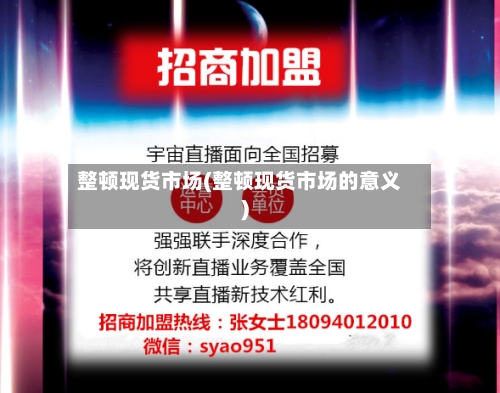 整顿现货市场(整顿现货市场的意义)