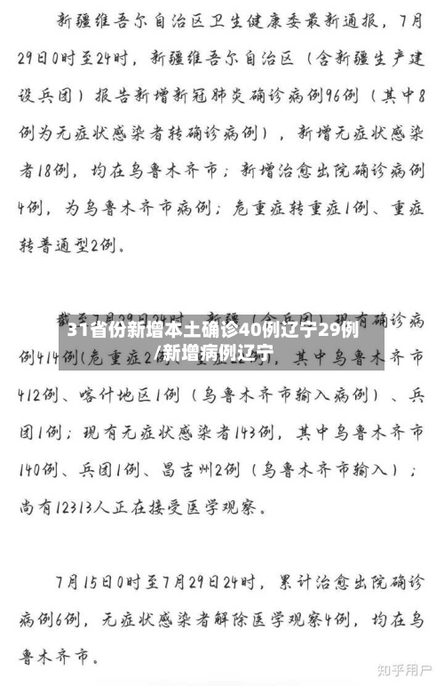 31省份新增本土确诊40例辽宁29例/新增病例辽宁-第2张图片