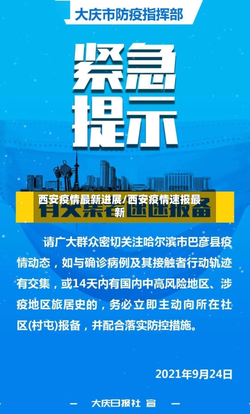 西安疫情最新进展/西安疫情速报最新