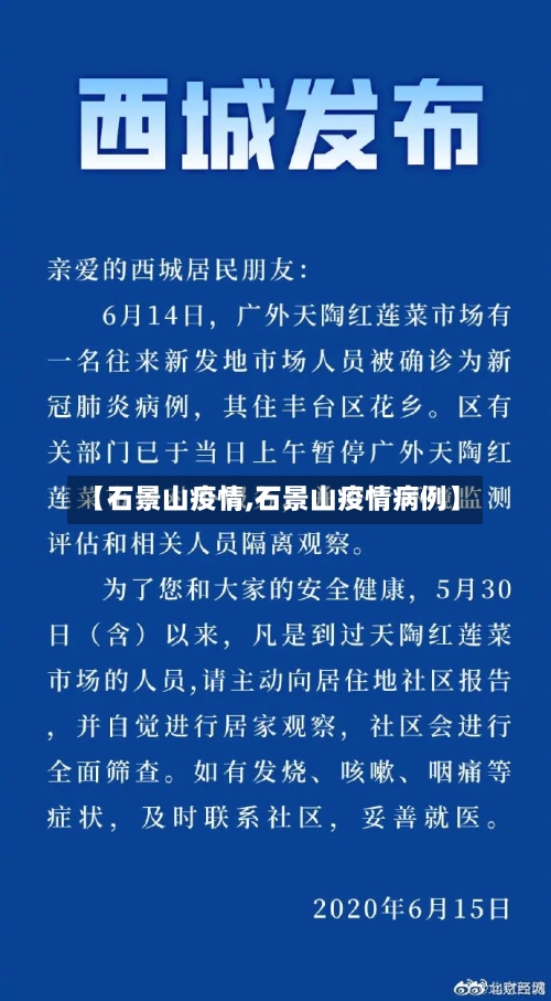 【石景山疫情,石景山疫情病例】