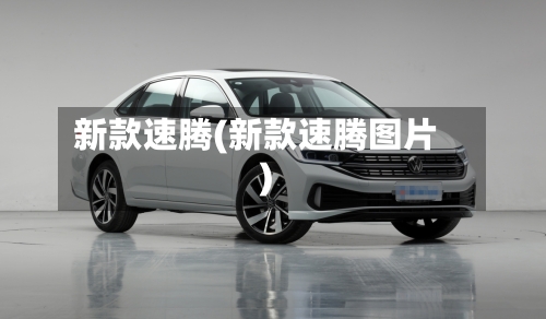 新款速腾(新款速腾图片)