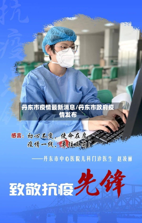 丹东市疫情最新消息/丹东市政府疫情发布-第2张图片