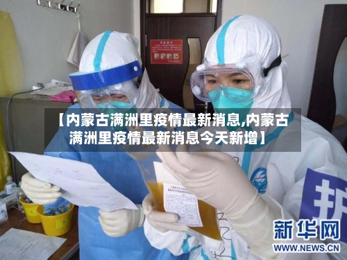 【内蒙古满洲里疫情最新消息,内蒙古满洲里疫情最新消息今天新增】-第2张图片