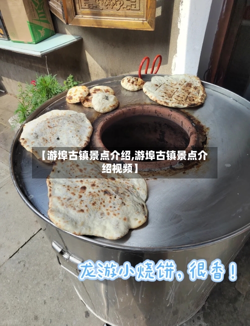 【游埠古镇景点介绍,游埠古镇景点介绍视频】-第2张图片