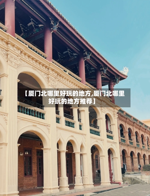 【厦门北哪里好玩的地方,厦门北哪里好玩的地方推荐】-第3张图片