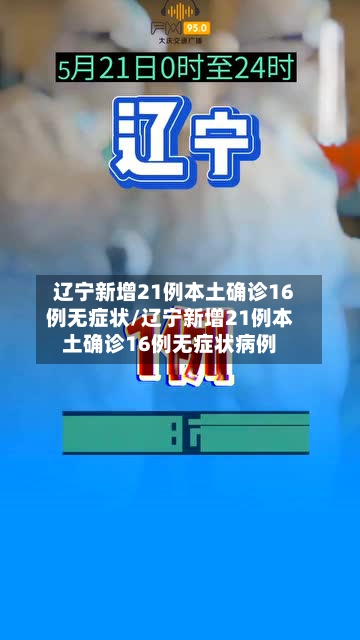 辽宁新增21例本土确诊16例无症状/辽宁新增21例本土确诊16例无症状病例-第2张图片