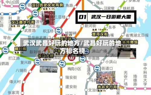 武汉武昌好玩的地方/武昌好玩的地方排名榜-第3张图片