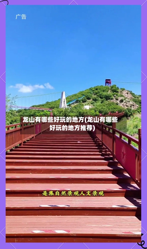 龙山有哪些好玩的地方(龙山有哪些好玩的地方推荐)