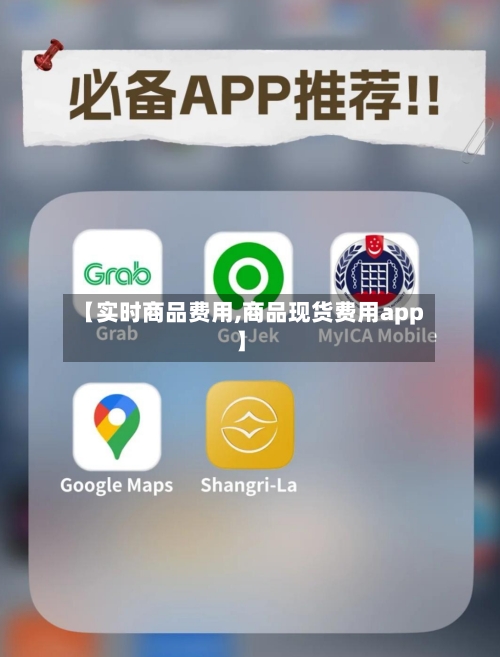 【实时商品费用,商品现货费用app】