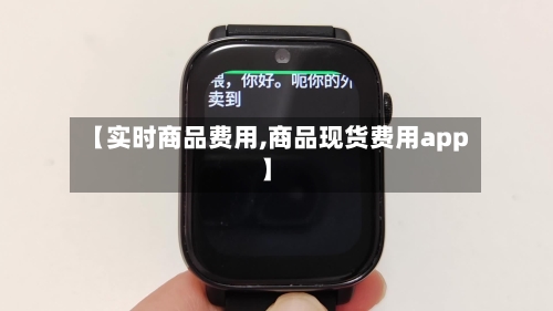 【实时商品费用,商品现货费用app】-第2张图片
