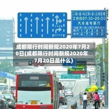 成都限行时间新规2020年7月20日(成都限行时间新规2020年7月20日是什么)-第3张图片