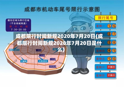 成都限行时间新规2020年7月20日(成都限行时间新规2020年7月20日是什么)-第2张图片