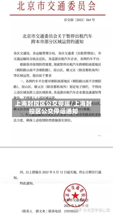 上海封控区公交停运/上海封控区公交停运通知
