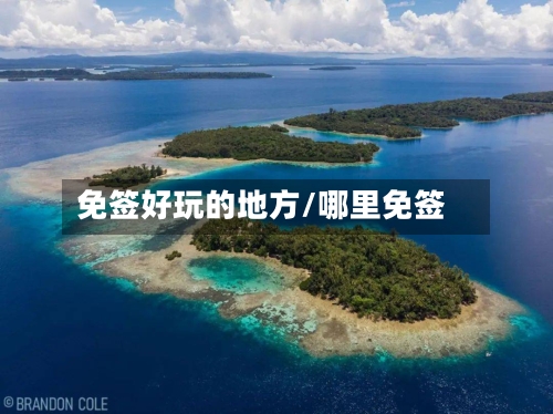 免签好玩的地方/哪里免签