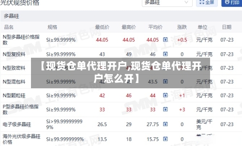 【现货仓单代理开户,现货仓单代理开户怎么开】-第2张图片