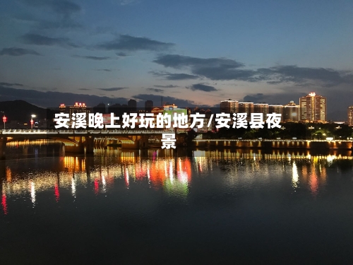 安溪晚上好玩的地方/安溪县夜景