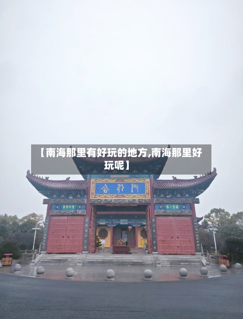 【南海那里有好玩的地方,南海那里好玩呢】-第2张图片