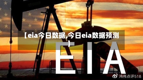 【eia今日数据,今日eia数据预测】-第3张图片