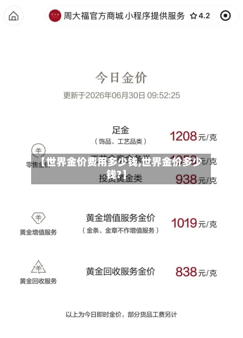 【世界金价费用多少钱,世界金价多少钱?】-第2张图片