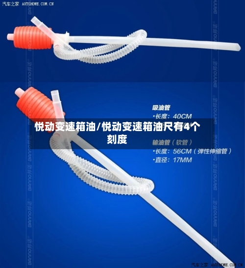 悦动变速箱油/悦动变速箱油尺有4个刻度-第2张图片