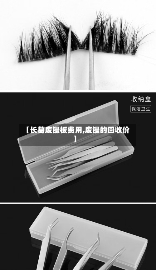 【长葛废镊板费用,废镊的回收价】