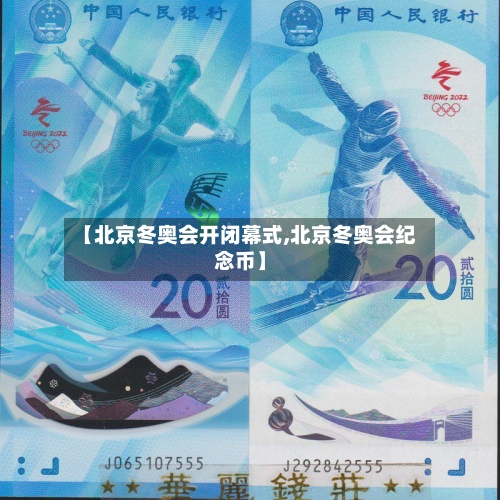 【北京冬奥会开闭幕式,北京冬奥会纪念币】