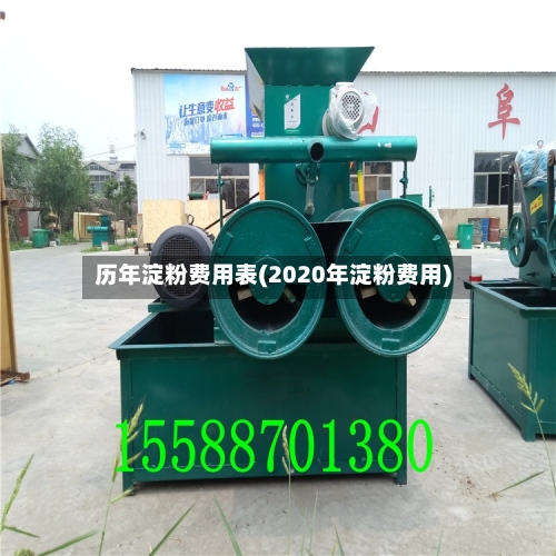 历年淀粉费用表(2020年淀粉费用)