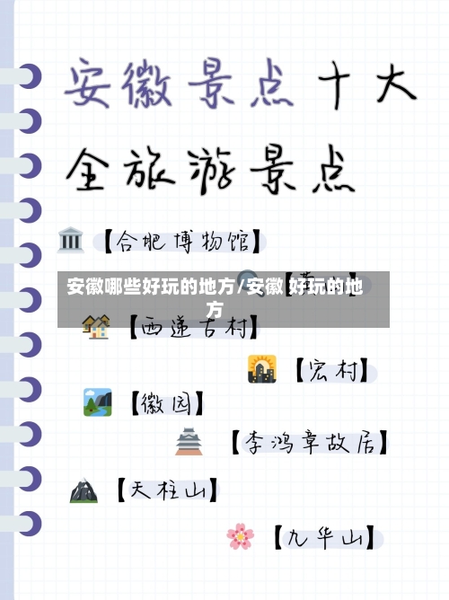 安徽哪些好玩的地方/安徽 好玩的地方