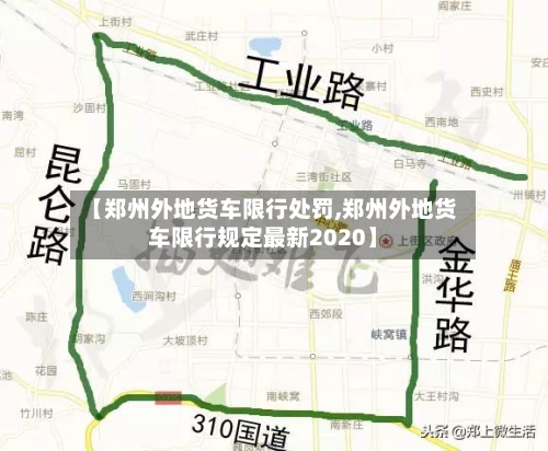 【郑州外地货车限行处罚,郑州外地货车限行规定最新2020】
