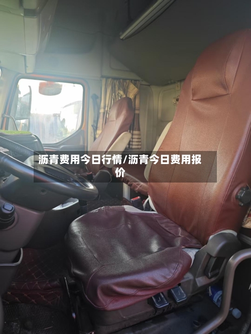 沥青费用今日行情/沥青今日费用报价