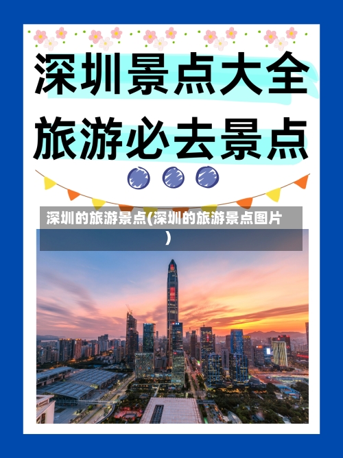 深圳的旅游景点(深圳的旅游景点图片)