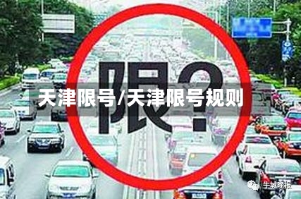 天津限号/天津限号规则