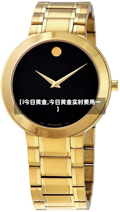 【i今日黄金,今日黄金实时费用一】-第3张图片