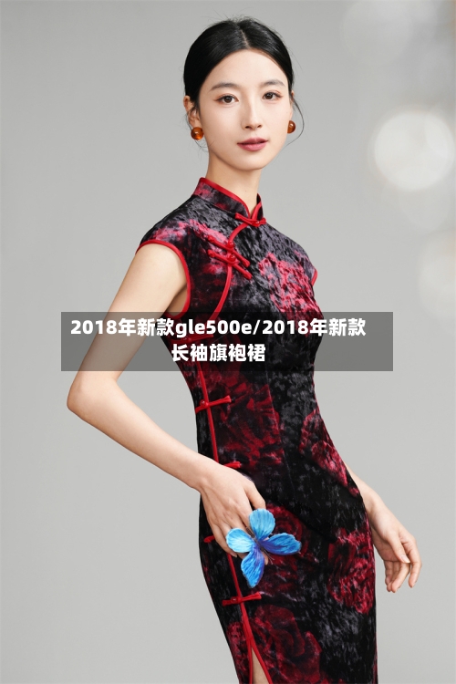 2018年新款gle500e/2018年新款长袖旗袍裙-第3张图片