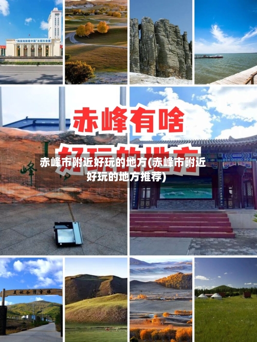 赤峰市附近好玩的地方(赤峰市附近好玩的地方推荐)
