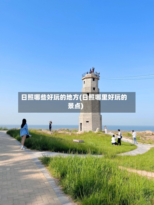 日照哪些好玩的地方(日照哪里好玩的景点)-第2张图片