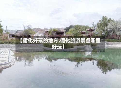 【循化好玩的地方,循化旅游景点哪里好玩】-第2张图片