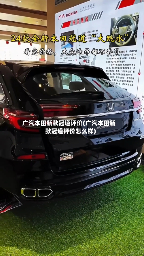 广汽本田新款冠道评价(广汽本田新款冠道评价怎么样)