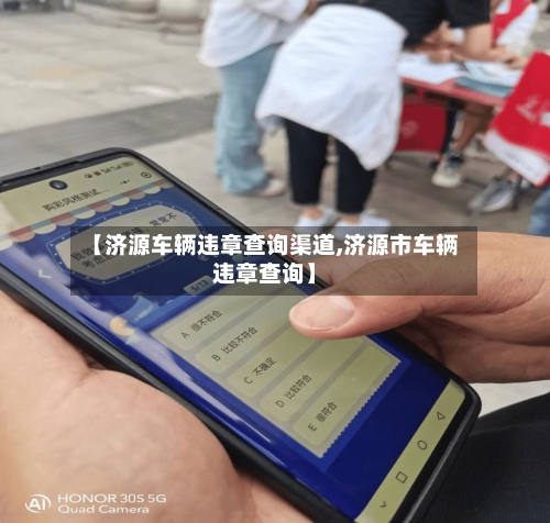 【济源车辆违章查询渠道,济源市车辆违章查询】
