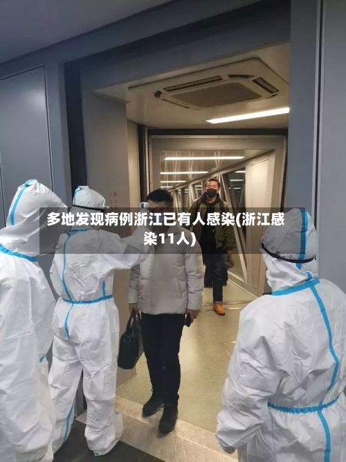 多地发现病例浙江已有人感染(浙江感染11人)-第2张图片