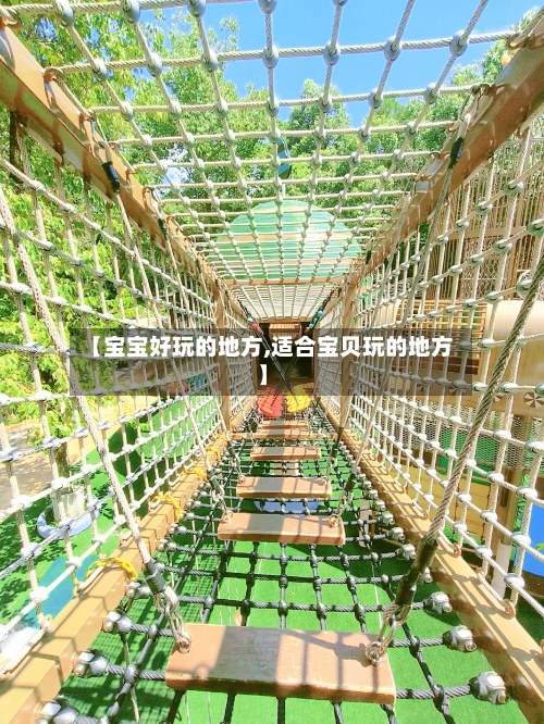 【宝宝好玩的地方,适合宝贝玩的地方】