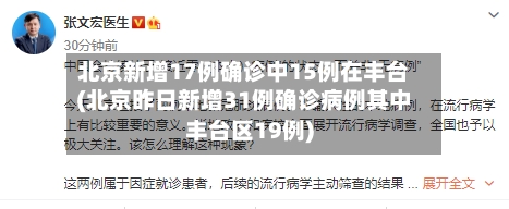 北京新增17例确诊中15例在丰台(北京昨日新增31例确诊病例其中丰台区19例)